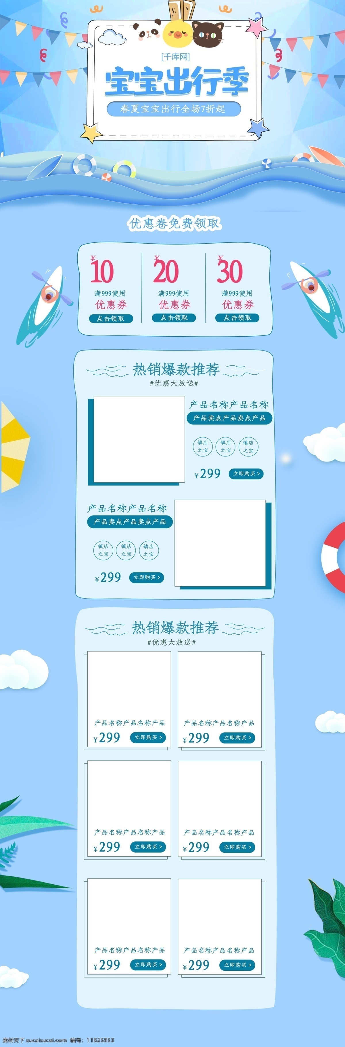 宝宝 出行 节 蓝色 卡通 清新 电商 首页 模板 宝宝出行节 促销 天猫淘宝 首页模板