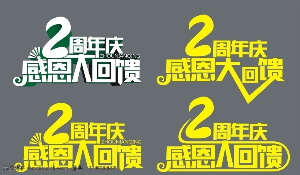 周年庆典 2周年庆 感恩回馈 周年主题 活动主题 字体设计