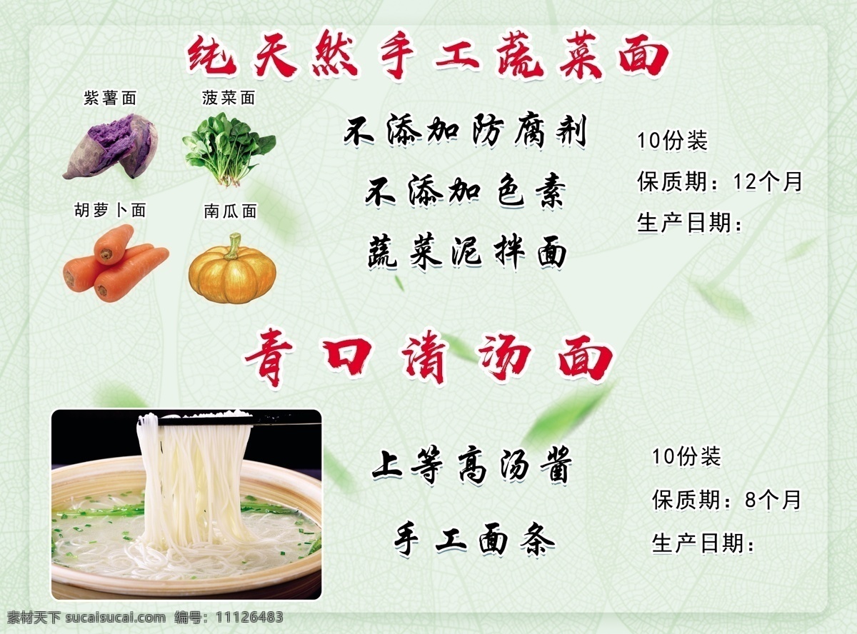 纯天然 手工 蔬菜 清扬面 紫薯 蔬菜面 菠菜 胡萝卜 南瓜 dm宣传单