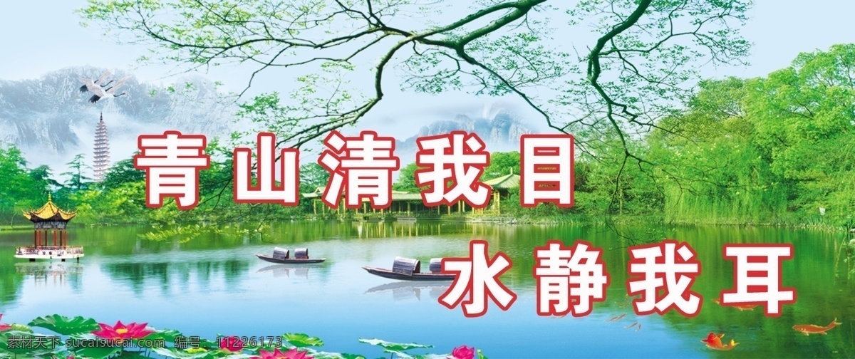 自然风景 船 风景 鸽子 湖水 花 环保 环境保护 树 鱼 青山清我目 水静我耳 psd源文件