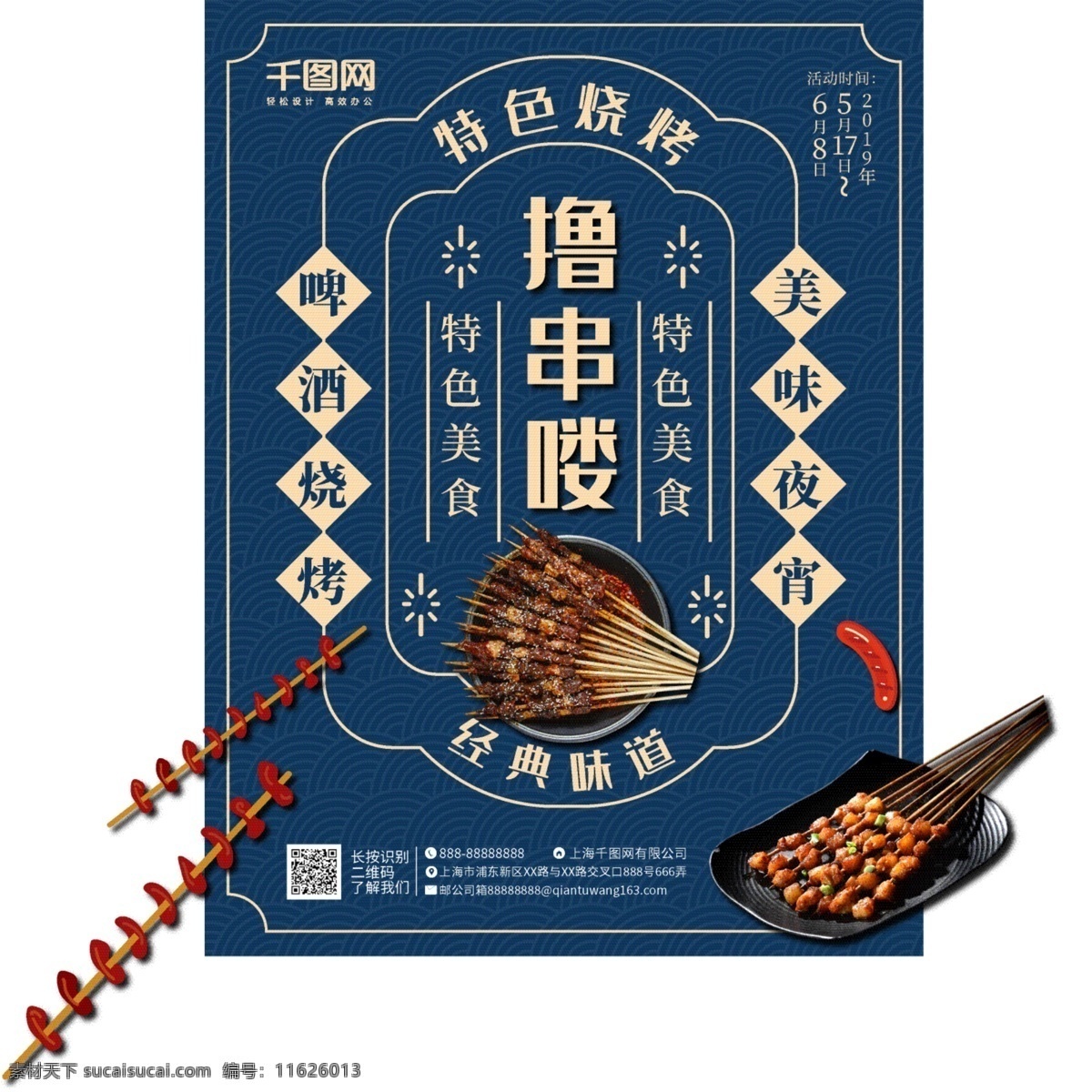 烧烤 美食 促销 传统 海报 撸串 美味 烤串