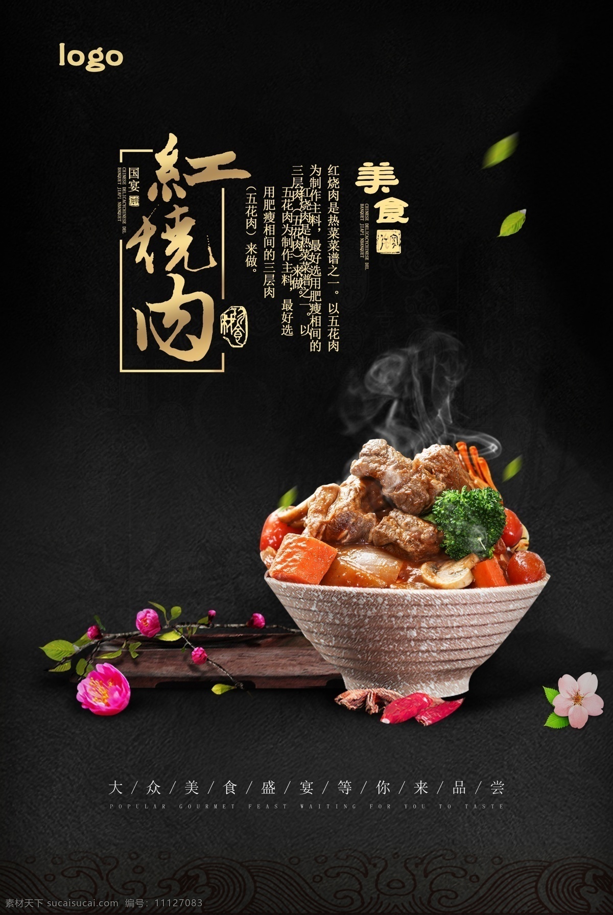 菜 红烧肉海报 高端菜海报 肉