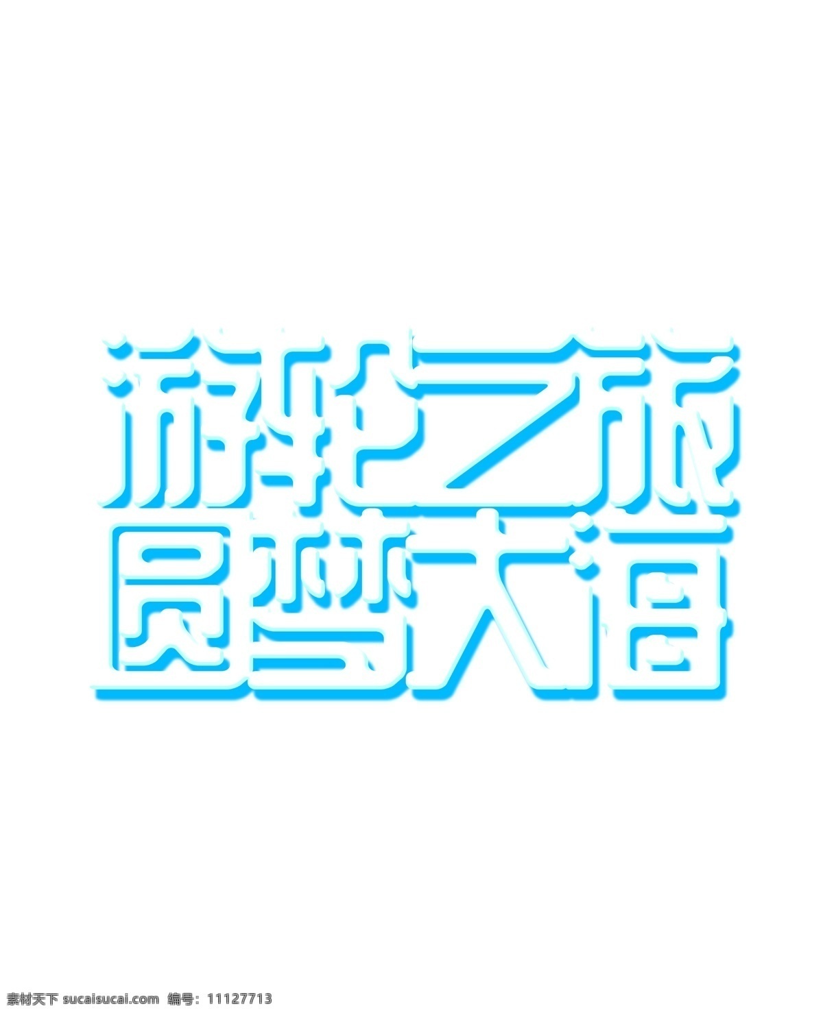 游轮 之旅 艺术 字 游轮之旅 艺术字 大海 度假 圆梦大海