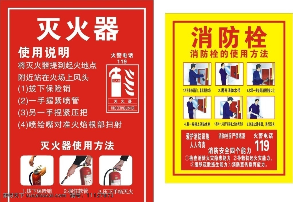 灭火器 消防栓 使用说明 使用 说明 火警 生活百科