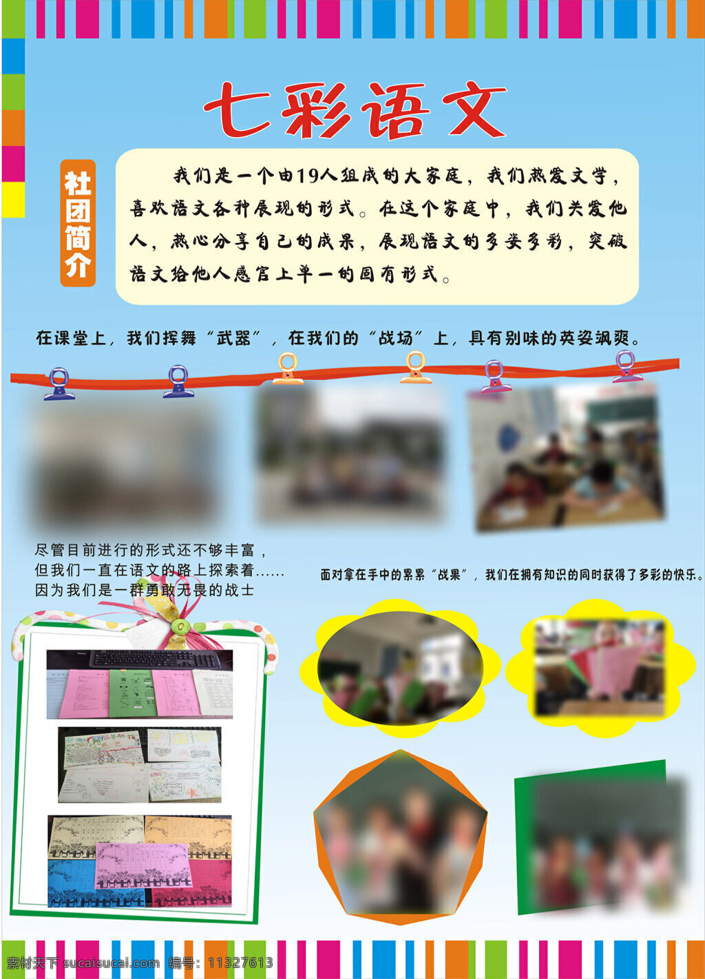 七彩语文 七彩 语文 社团 学校 小学 作品 展板 白色