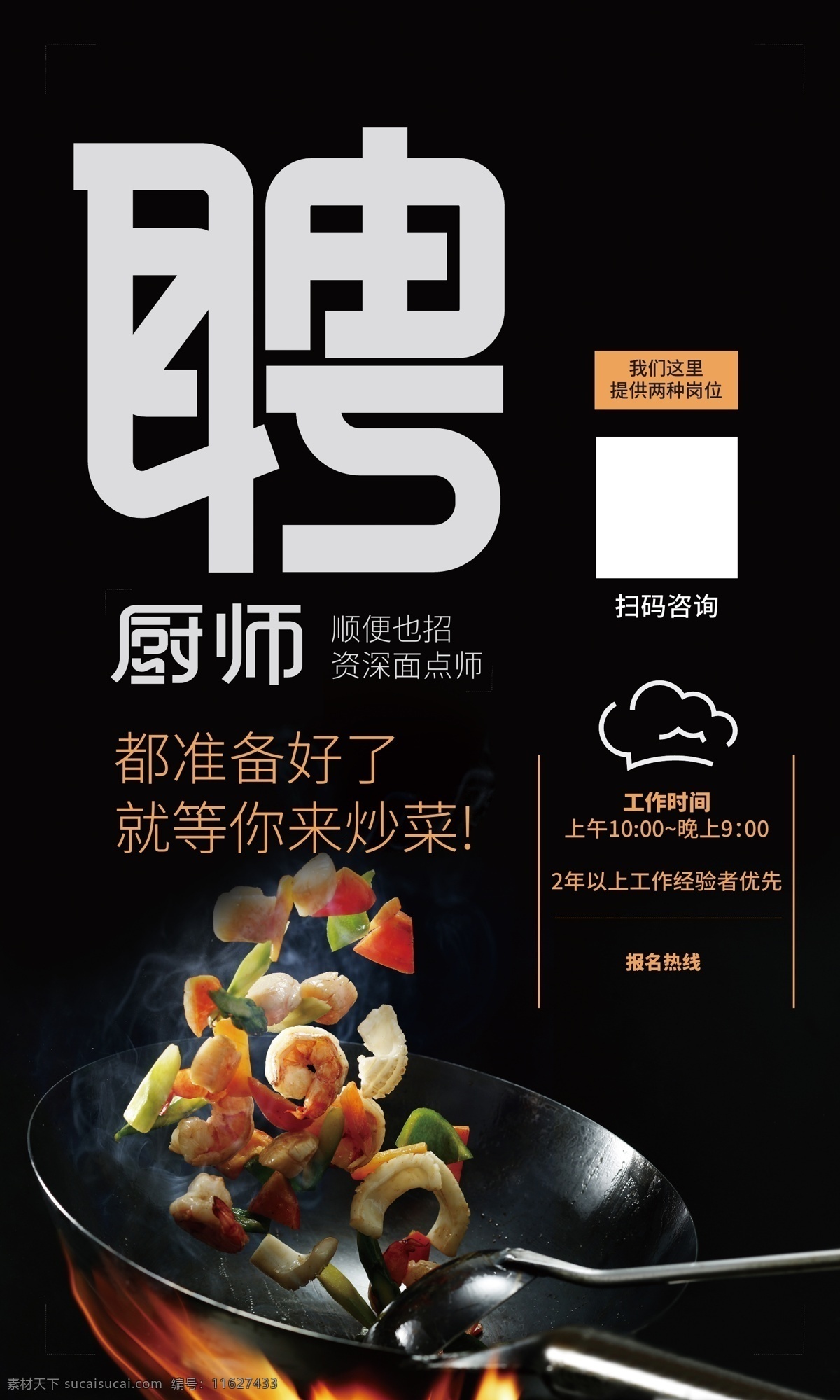 招聘 厨师 厨师招聘 炒菜