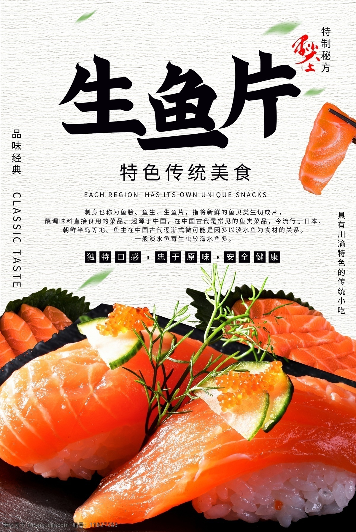 生鱼片 日式 美食 食 材 宣传海报 食材 宣传 海报 餐饮美食 类