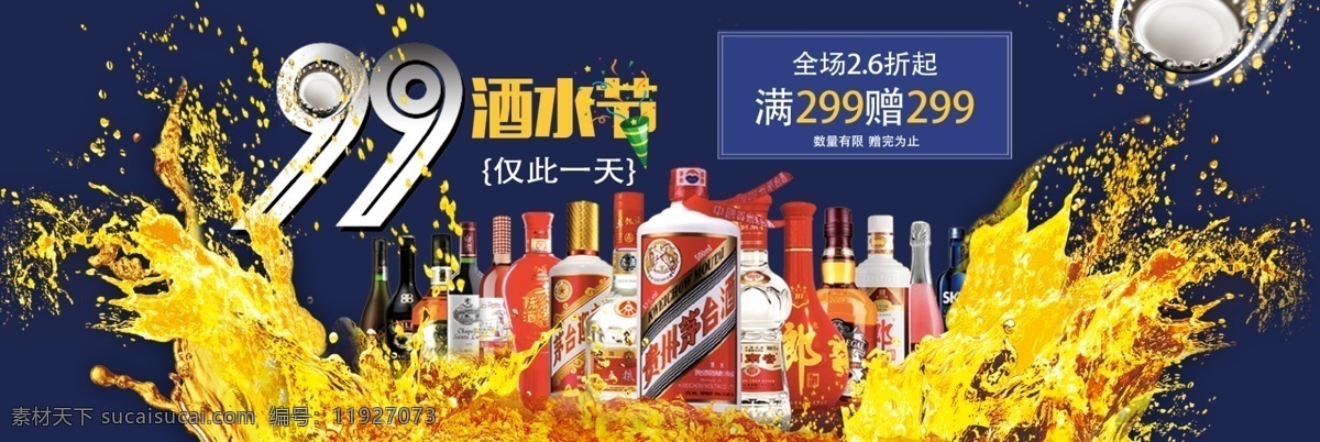 天猫 99 酒水 节 酒类 促销 海报 淘宝 促销活动 活动 淘宝酒水海报 店铺 酒海报 酒