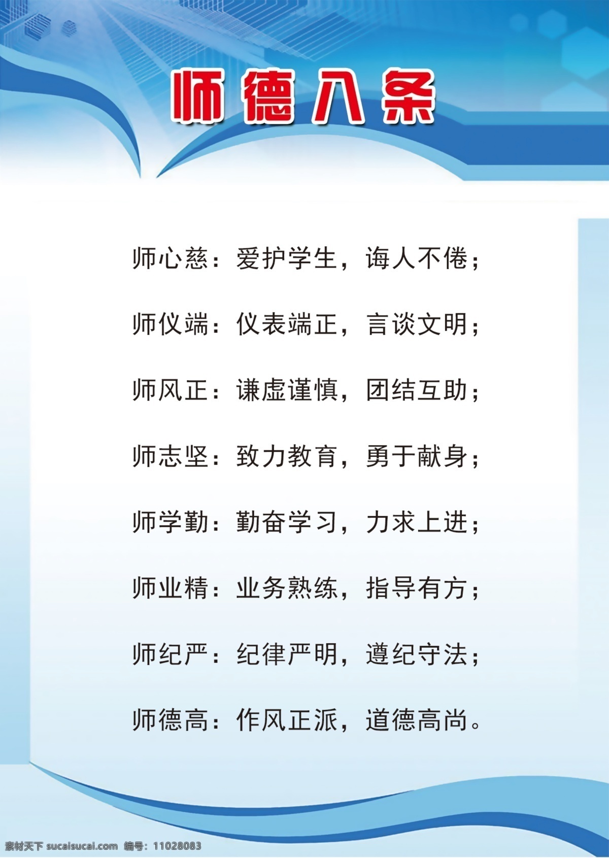 师德八条 师德 学校 校园 小学 教师 规范 制度
