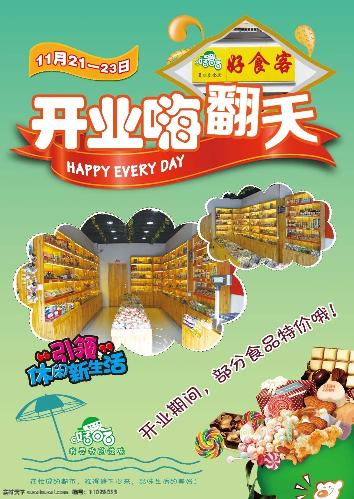 零食彩页 零食 彩页 休闲 开业 绿色 dm宣传单 广告设计模板 源文件