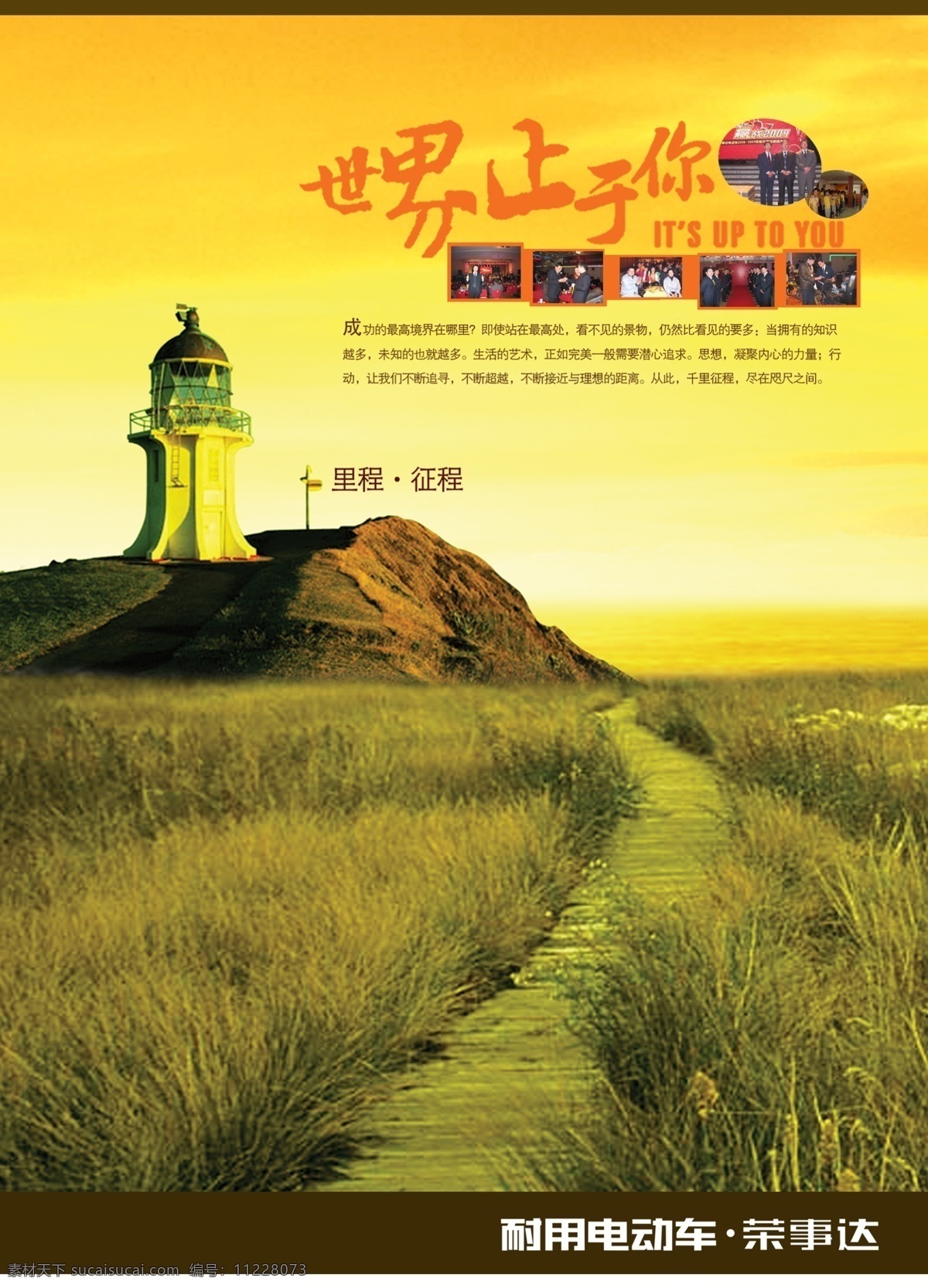 荣事达 电动车 企业 文化 海报 企业文化 企业文化标语 企业文化广告 企业文化宣传 企业文化展板 企业文化海报 公益海报 企业展板 世界