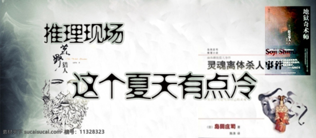 推理 书 banner 现场 宣传 广告 白色