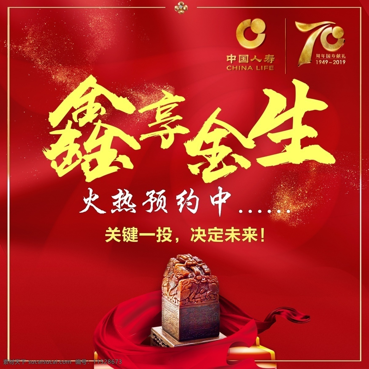 鑫享金生背景 中国人寿 70周年 鑫享金生 印章 背景 红色背景