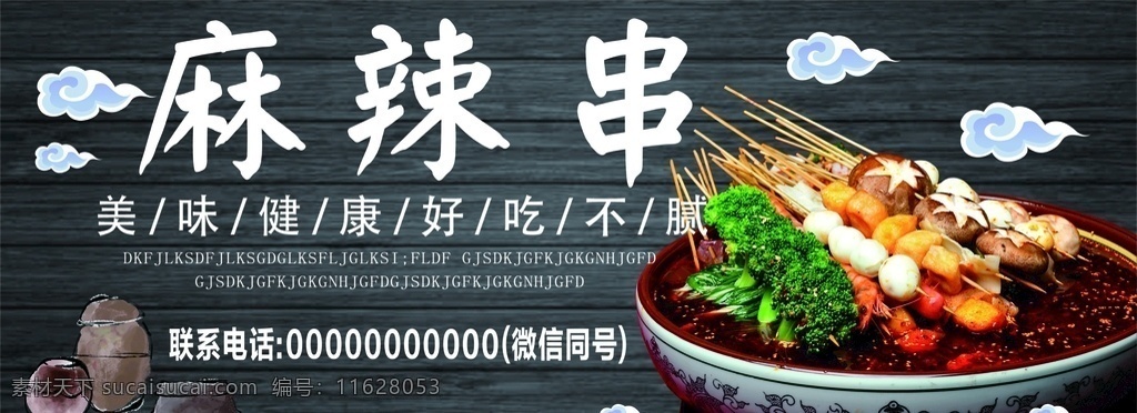 麻辣串海报 麻辣串 海报 小吃 美味 健康 串串香 餐饮