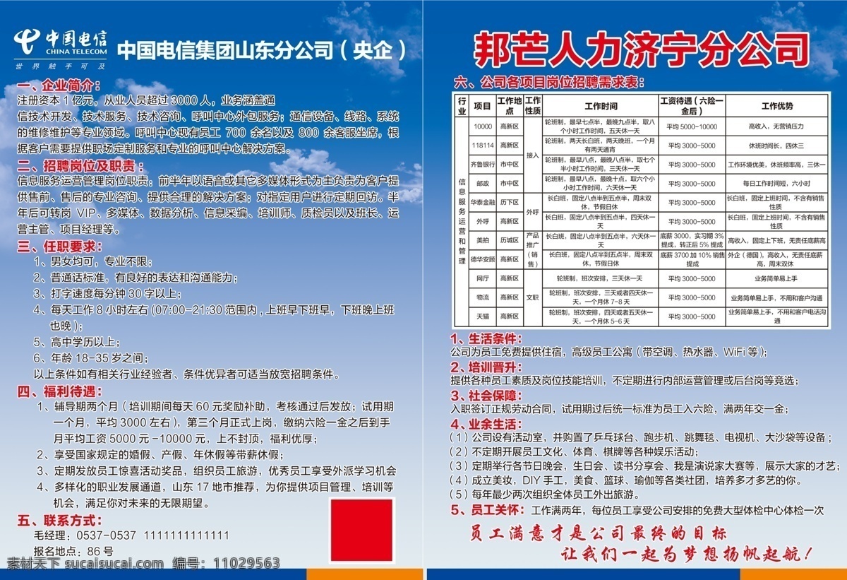 中国电信 邦 芒 人力 招聘 彩页 宣传单 邦芒人力 中国电信标志 logo 蓝色背景 云朵 大楼 蓝天 努力 加油 同事 板报 广告设计模板 源文件 dm宣传单