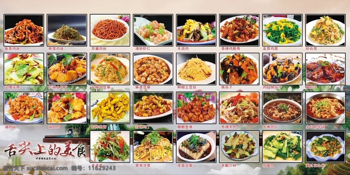 舌尖 上 美食 舌尖上的美食 菜牌 菜单 菜品 样式 超大菜品 图片菜牌 家常菜 鱼香肉丝 锅包肉 烧茄子 土豆丝 分层