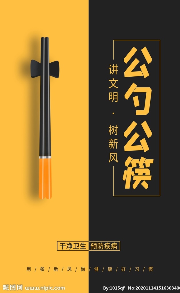 公勺公筷图片 文明 公勺公筷 节约 赶紧 餐桌 礼仪 餐桌礼仪 现代 展板 餐桌文明 筷子 讲文明