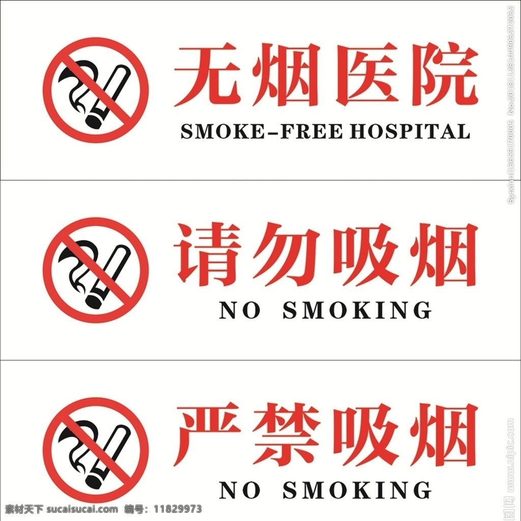 吸烟标志 无烟医院 请勿吸烟 严禁吸烟 警示标志