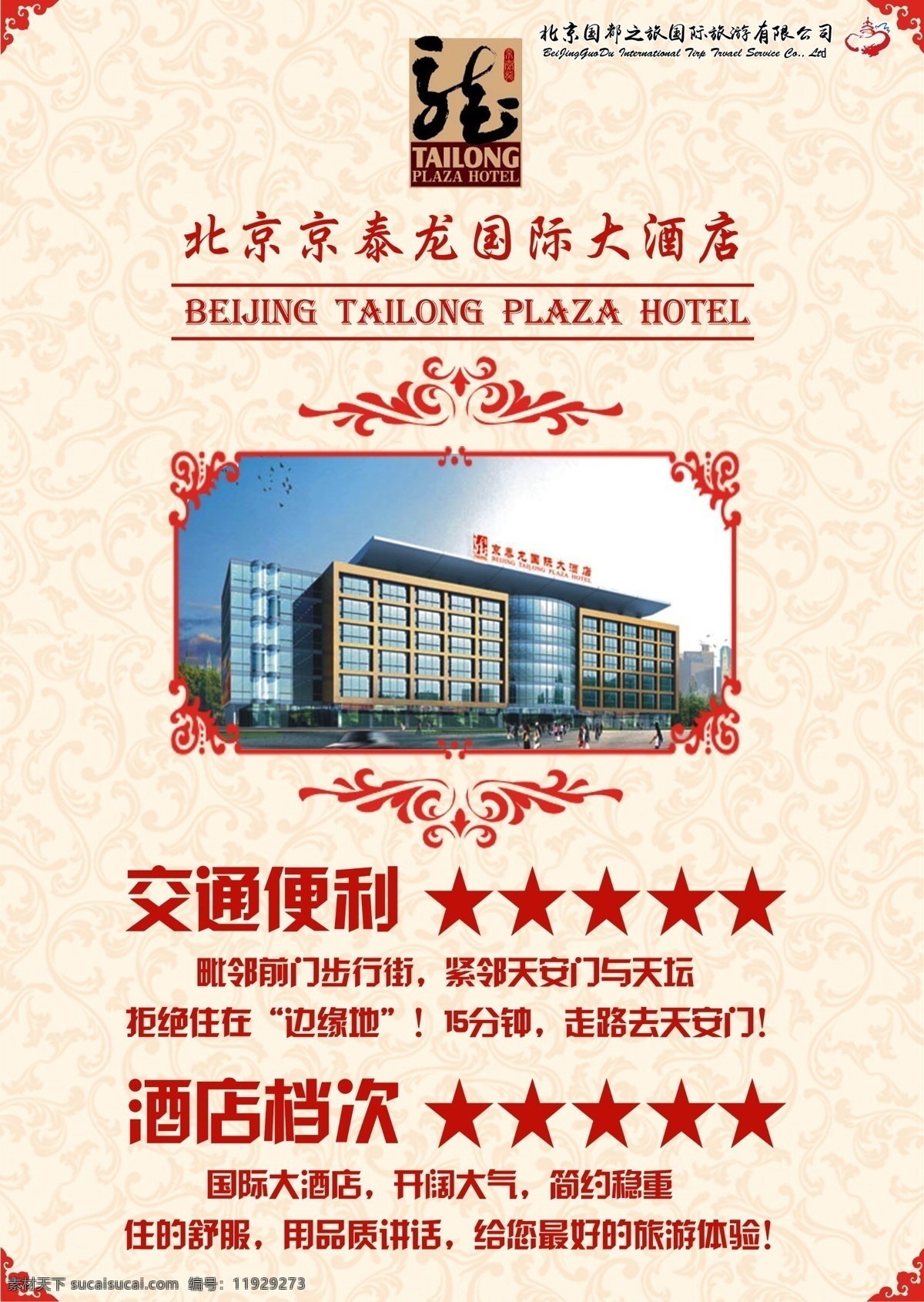 酒店 海报 北京京泰龙 白色