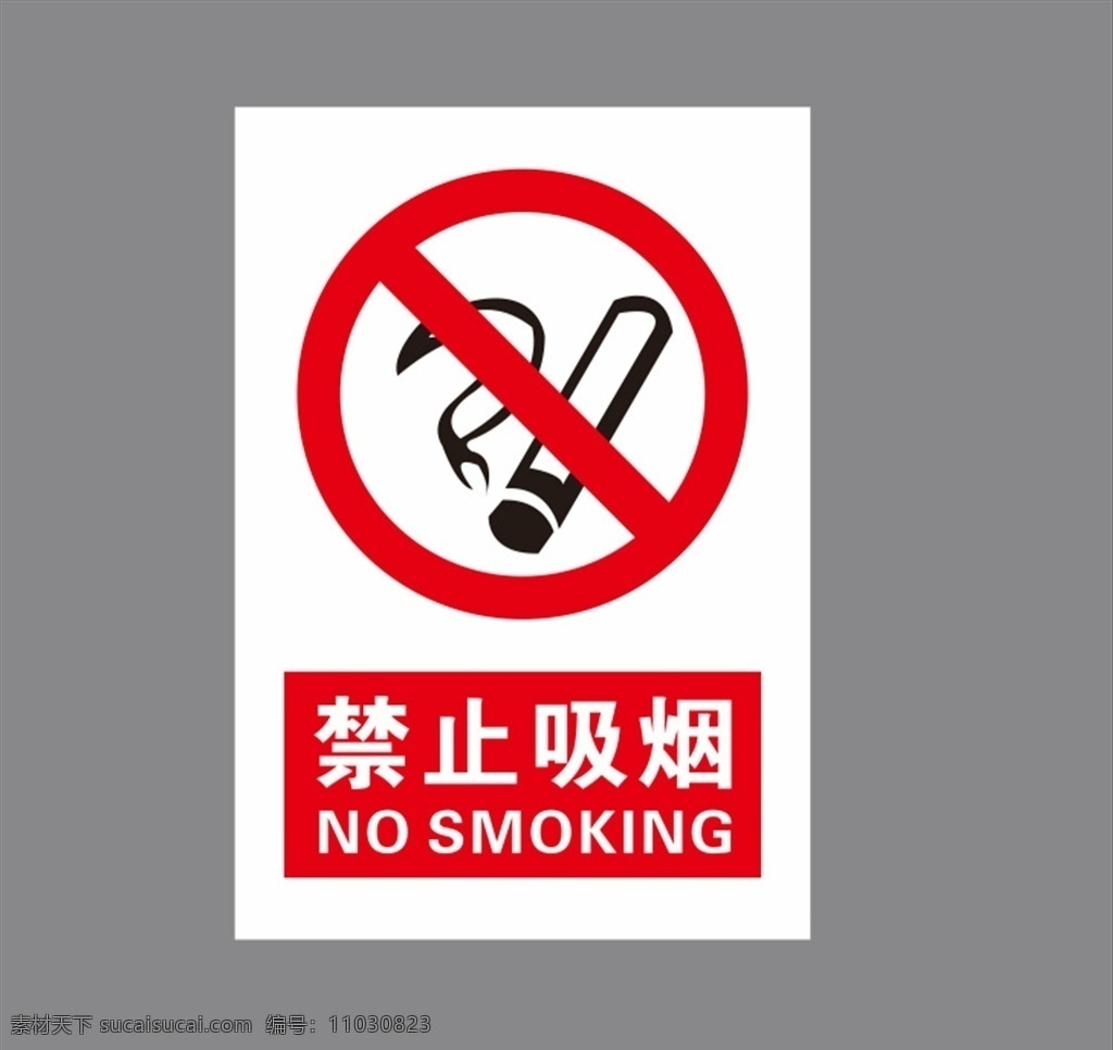 吸烟牌 禁止牌 禁止吸烟牌 不准吸烟 公益广告 禁烟 禁烟标识 禁烟标示 安全标识