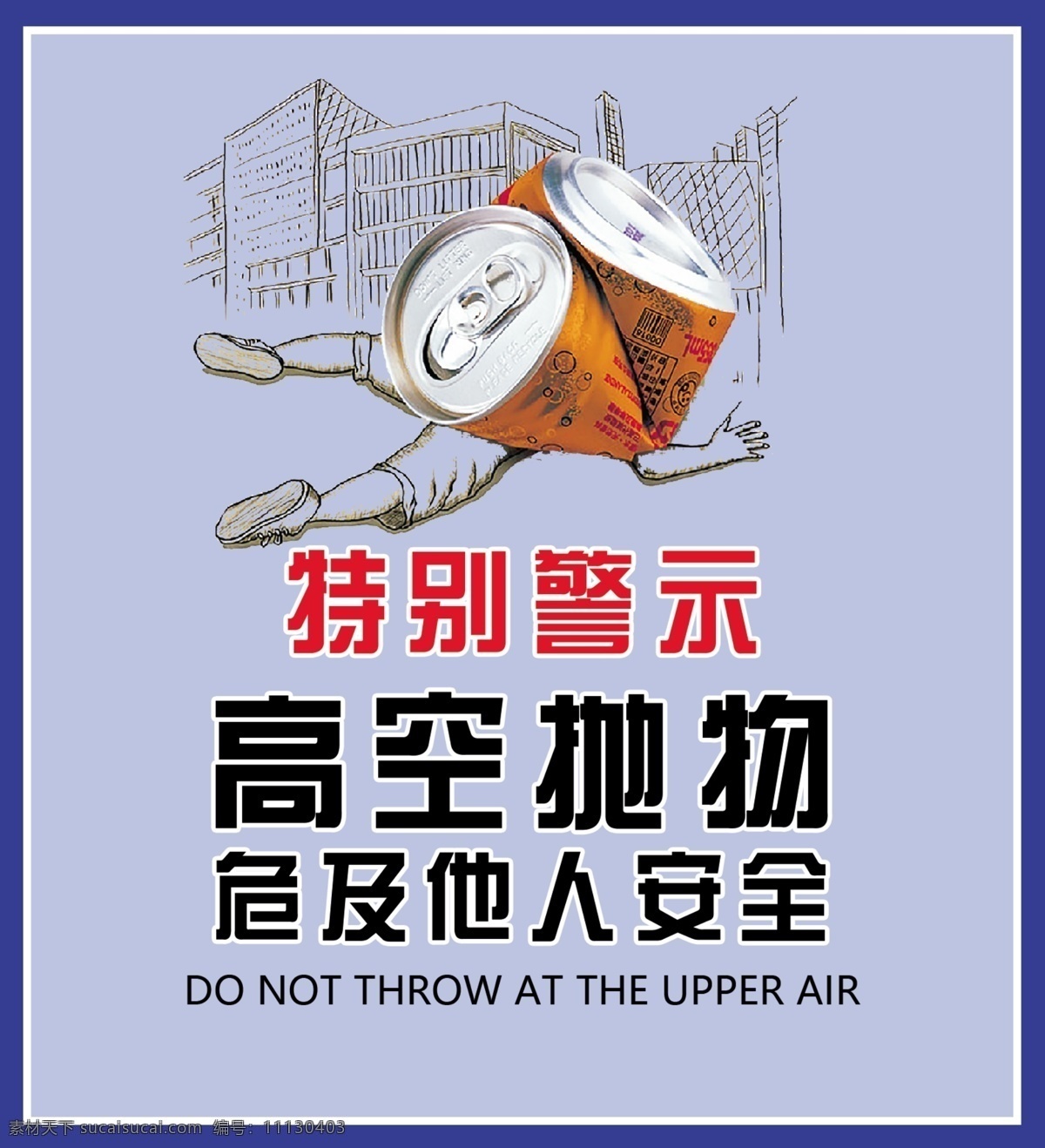 高空抛物图片 提示 警告 警示 特别 高空抛物 危险 安全 他人 文明 蓝色 展板 海报 室外广告设计