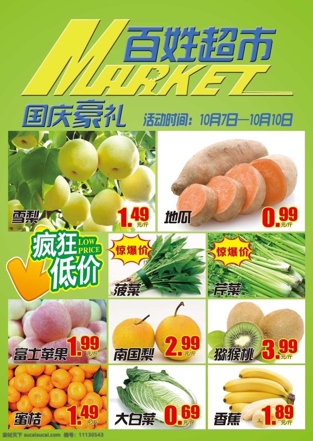 超市海报 超市dm单 超市水果海报 疯狂低价 绿色