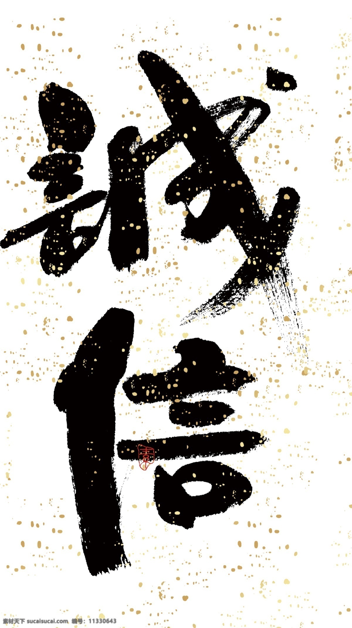 诚信 淘宝 设计素材 白色