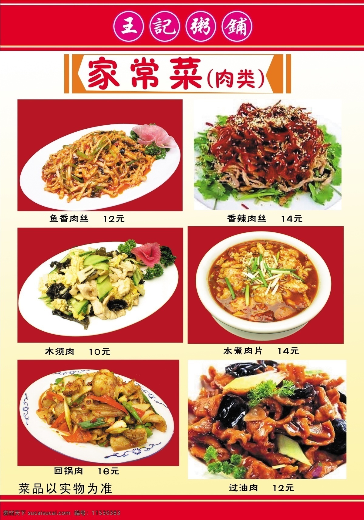 王 记 粥 铺 菜谱 食品餐饮 菜单菜谱 分层psd 平面广告 海报 设计素材 平面模板 psd源文件 白色