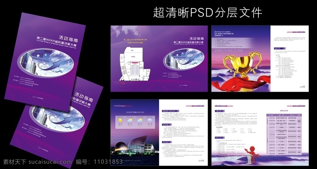 科技馆画册 科技馆 画册 企业画册 科技 科技画册 企业文化 文化 科学技术 紫色 紫色画册 奖杯 科普 演讲 表格 天气 广告画册 效果图 大赛 画册设计