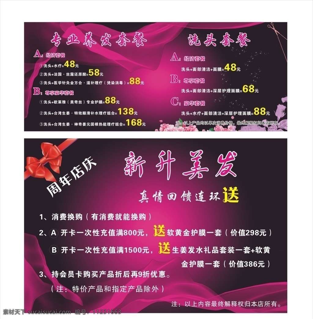 美发广告 美发海报 美发吊旗 美发展架 美发套餐 周年庆 真情回馈 养发套餐 蝴蝶 发光 彩带 粉色背景 玫红背景 矢量设计 矢量