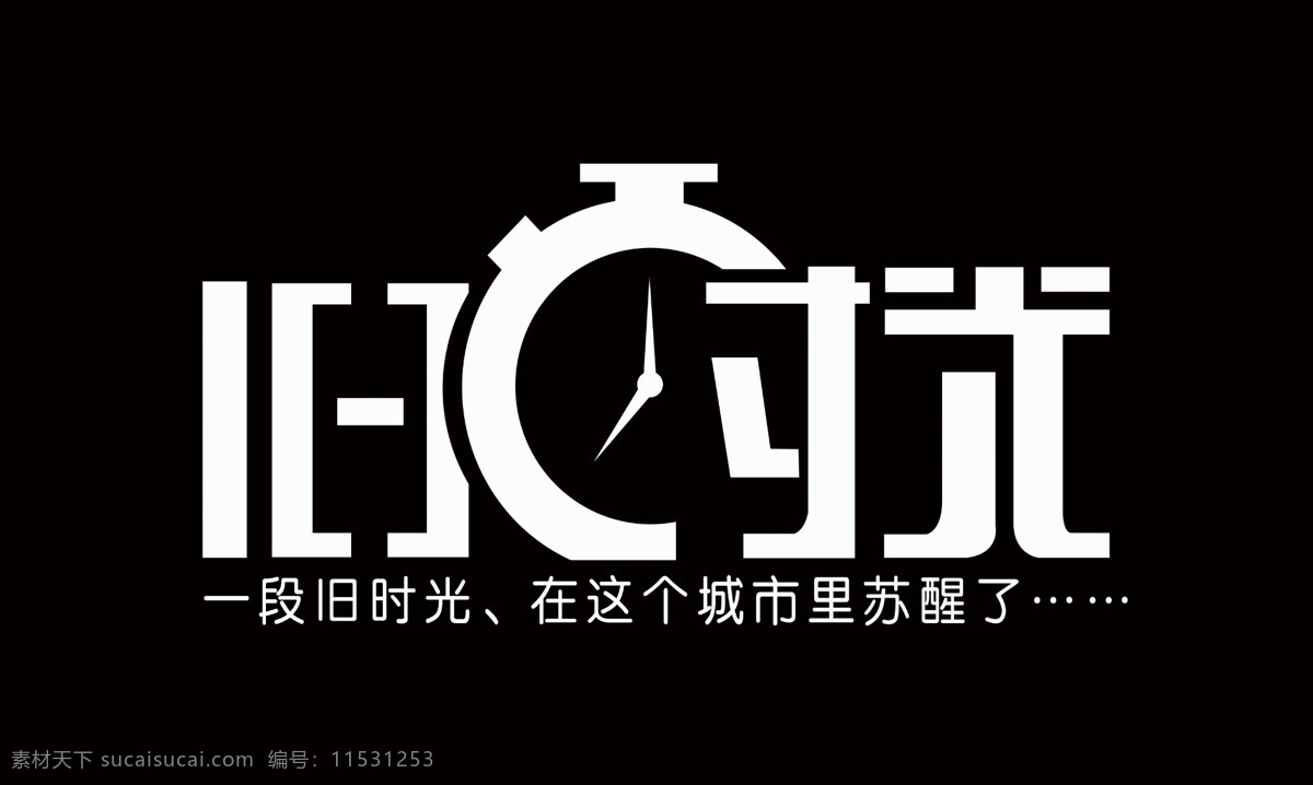 旧时光 灯箱 平面 黑色 方形