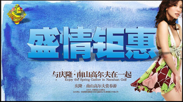 盛情 钜 惠 背景 底纹 房地产 广告背景 美女 墨迹 宣传海报 盛情钜惠 海报 广告