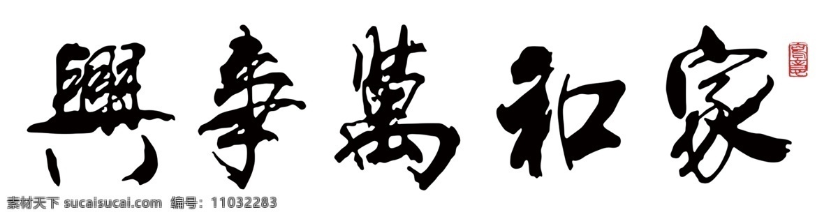 家和万事兴 矢量图 书画 水墨 艺术字体 psd素材