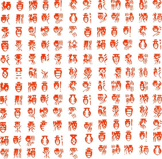 万 酒 图 背景 书法 艺术字 字 矢量图