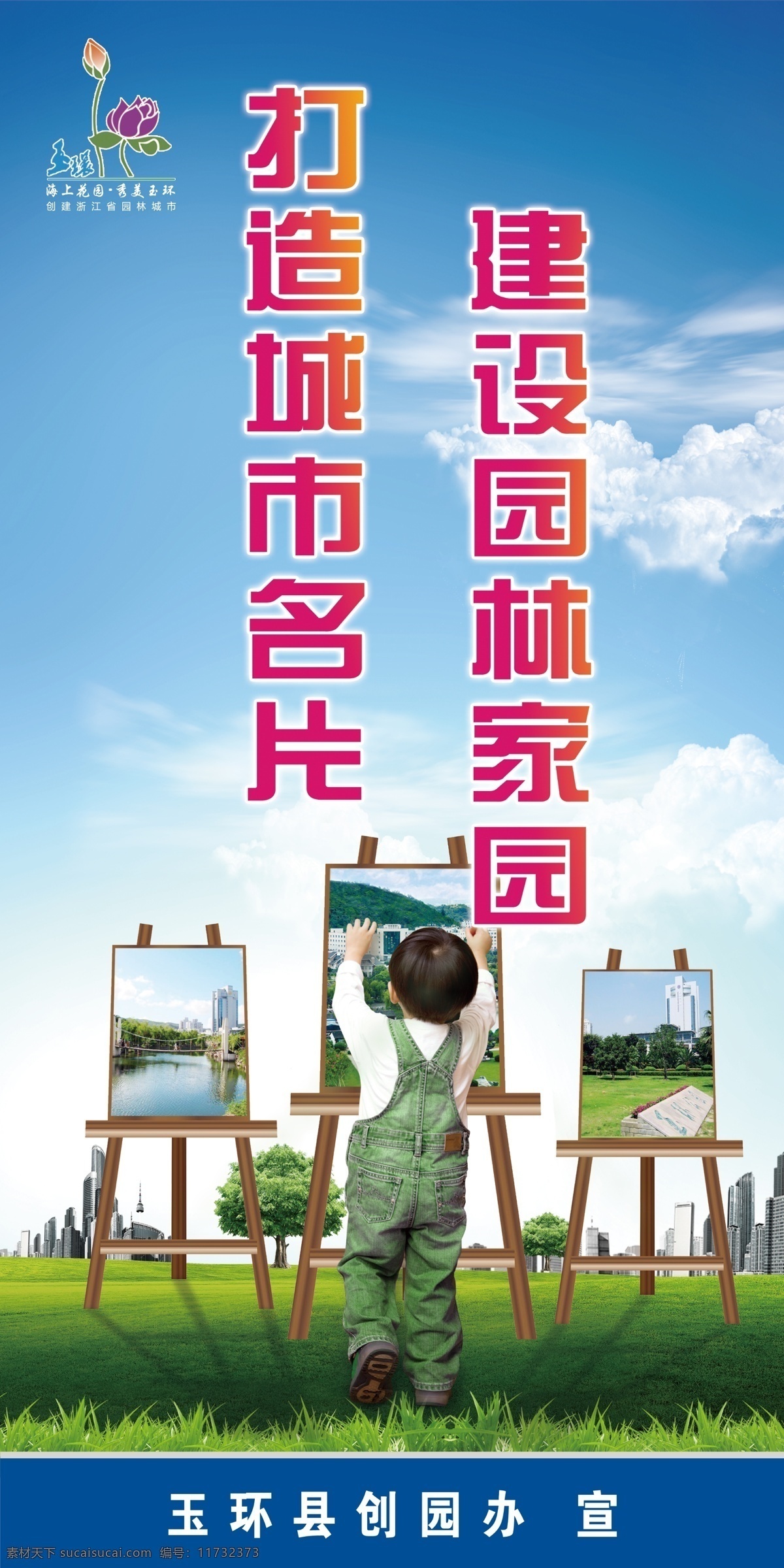 白云 草地 城市形象 城市宣传 灯箱广告 公益广告 广告设计模板 户外广告 创建 园林 城市 标语 园林城市 绿色 树木 绿化 蓝天 花 鲜花 玉环 海上花园 台州 浙江 海报 宣传广告 环境保护 文明城市 卫生城市 环保 小孩 男孩 画架 画框 展板模板 源文件 环保公益海报