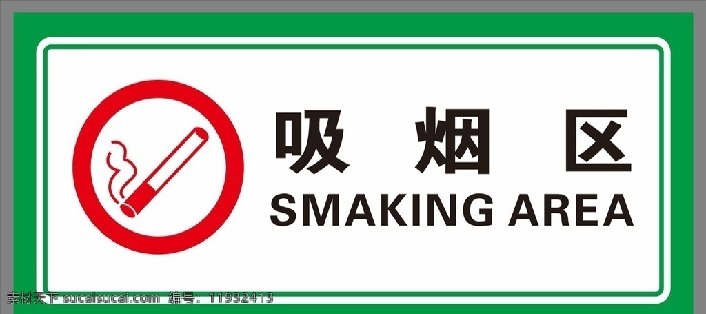 吸烟区指示牌 提示牌 告示牌 标志图标 禁止吸烟 吸烟标志 禁止吸烟标志