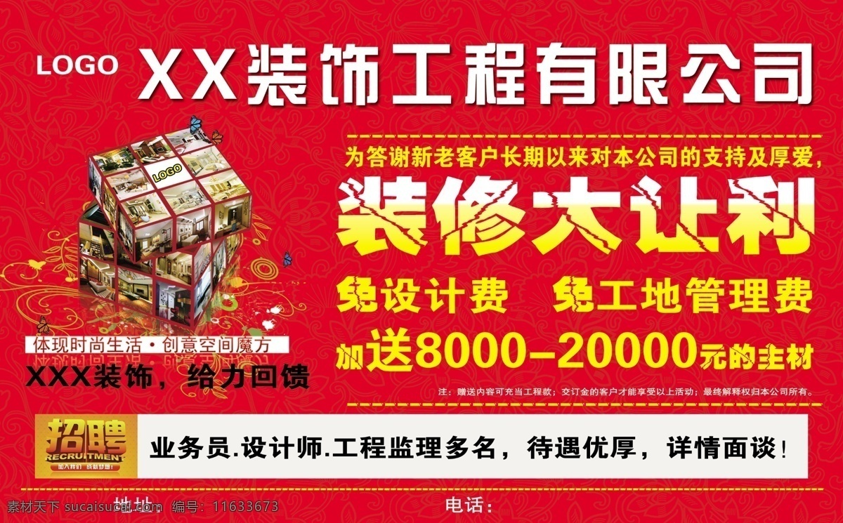 装饰公司 喷绘 大让利 原创设计 原创海报
