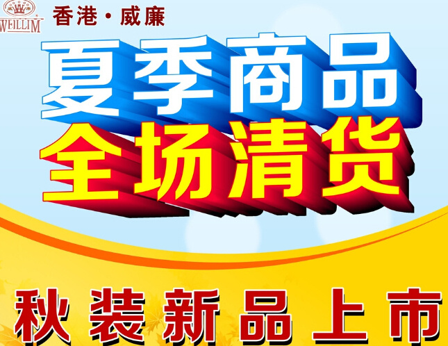下 架 商品 清货 秋装 新款 下架商品 淘宝素材 淘宝促销海报