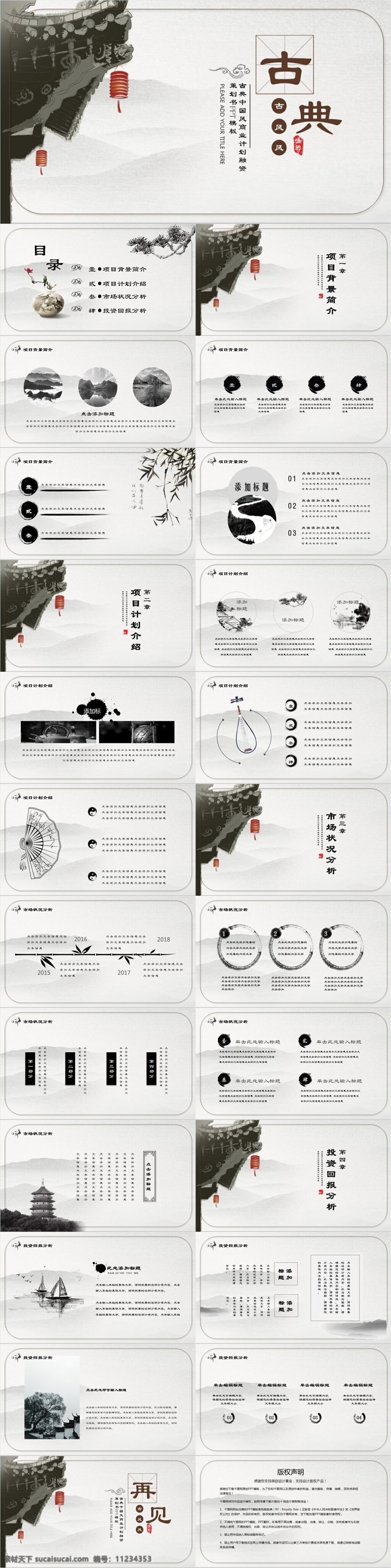 古典 中国 风 商业 计划 融资 策划 书 模板 ppt模版 中国风 水墨 山水 国画 传统 公司简介 企业文化 2018 规划 组织架构 公司宣传 营销方案 传统文化 市场