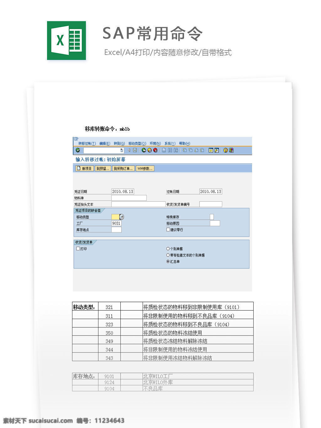 sap 常用 命令 excel 表格 模版 表格模板 表格设计 图表 常用命令