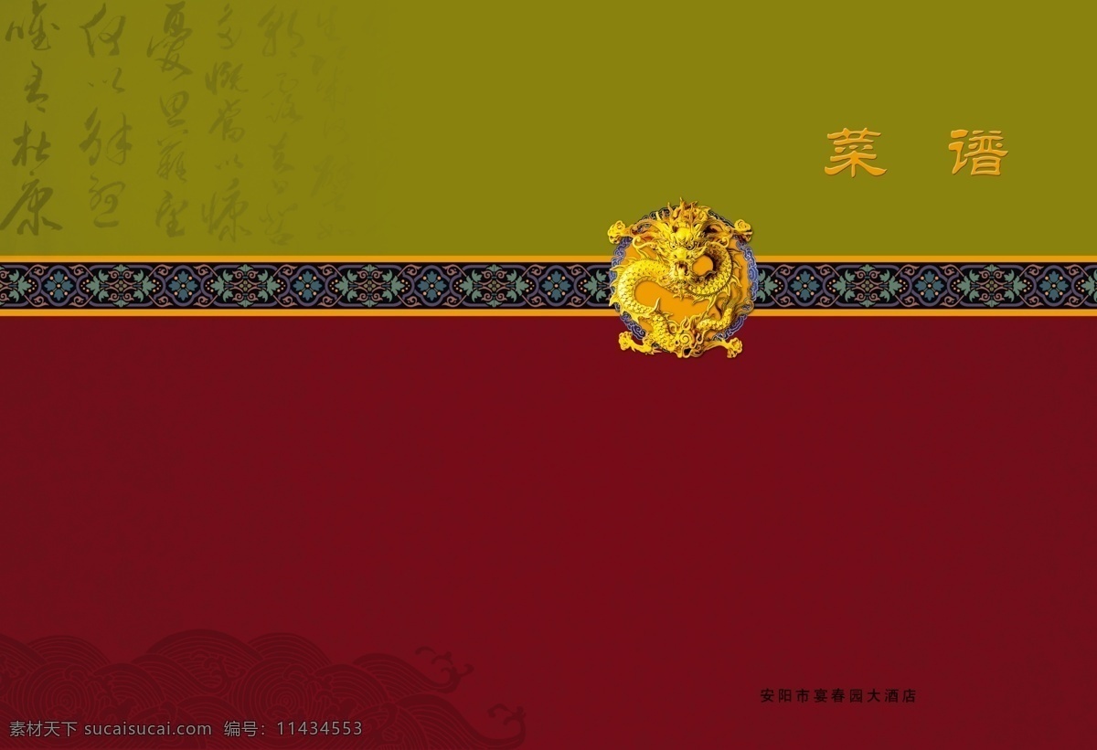 菜谱 封面 菜谱封面 广告设计模板 海浪 花边 画册 画册设计 金龙 源文件 其他画册封面