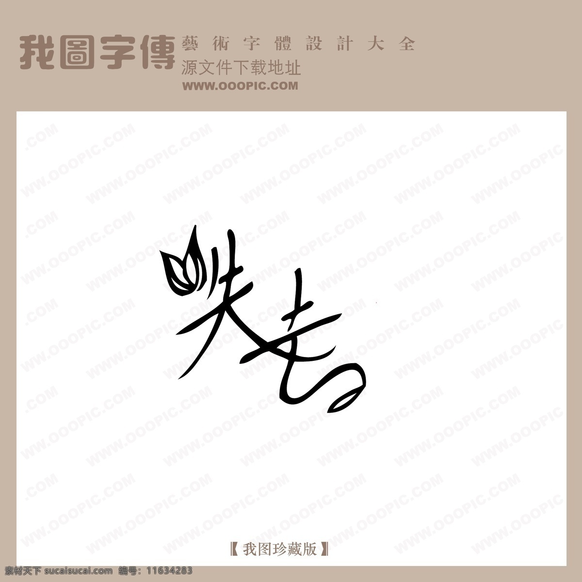 失去 中文 现代艺术 字 创意 美工 艺术 中国字体下载 矢量图