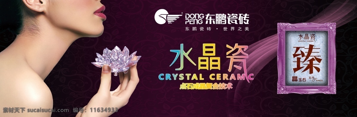 东鹏瓷砖 广告设计模板 幻影 美女 美手 魅力 水晶 水晶瓷 至臻 性感红唇 美丽后背 源文件 家居装饰素材 室内装饰用图
