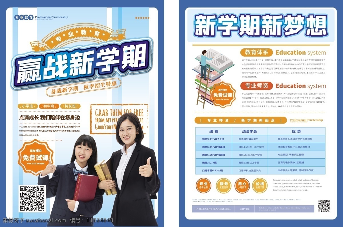 简约 风 培训学校 招生 单 页 简约风 教育 师生 赢战新学期 主题 秋季招生 dm 单页 单页宣传单 招生传单