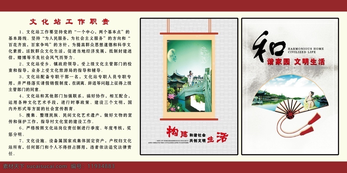 挂图 广告设计模板 国内广告设计 和谐家园 荷花 美女 扇面 石桥 文化站 工作职责 模板下载 构建和谐社会 共创文明生活 文明生活 水墨画 源文件 psd源文件