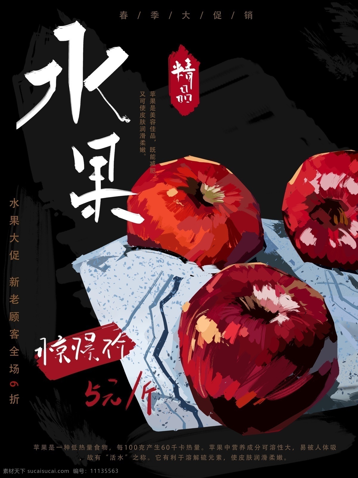 手绘 食物 水果 海报 苹果 促销 宣传 科普 插画 朋友圈