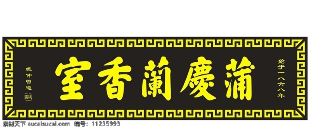 牌 匾 牌匾 花边 花格 底纹边框 花边花纹