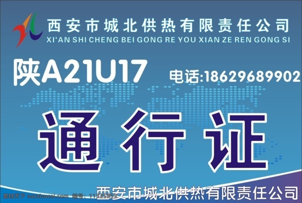 西安市 城北 供热 通行证 供热通行证 西安供热 证 城北供热通行 文化艺术 传统文化