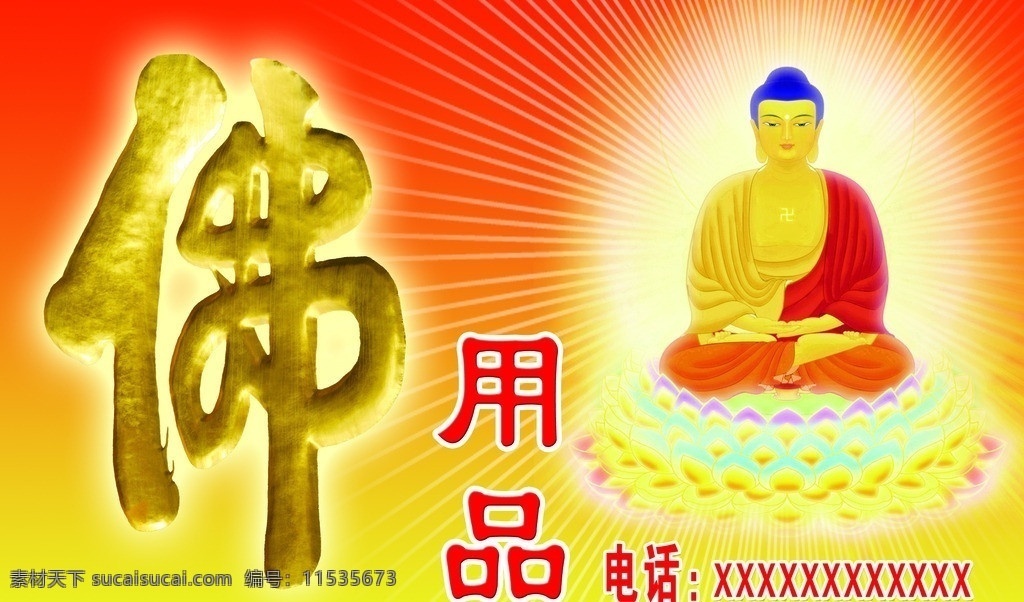 佛用品 佛 光芒 佛像 广告设计模板 源文件