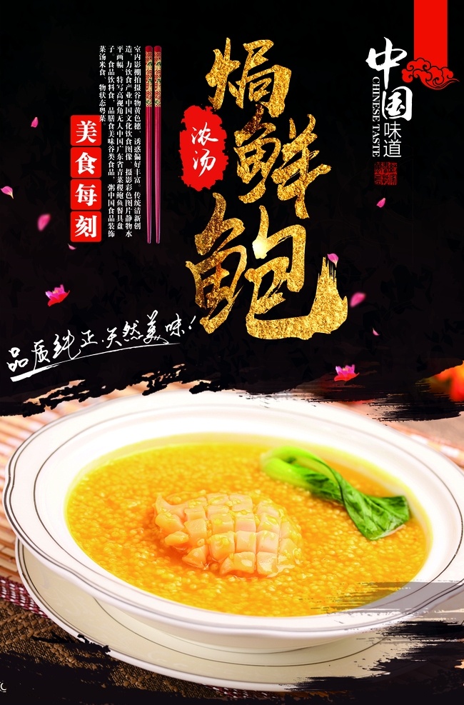 浓汤 焗 鲍鱼 海报 鲍鱼海报 海鲜海报 鲍鱼捞饭 冰镇鲍鱼 极品鲍鱼 鲍鱼菜单 鲍鱼画册 鲍鱼单页 鲍鱼传单 鲍鱼文化 鲍鱼折页 大鲍鱼 鲍鱼宣传单 鲍鱼彩页 鲍鱼仔 鲍鱼dm 红烧鲍鱼 鲍鱼广告 鲍鱼果 鲍鱼包装 鲍鱼户外广告 淘宝鲍鱼 鲍鱼促销 鲍鱼展板 鲍鱼易拉宝 鲍鱼灯箱 传统美食 养生珍品 养生美食 中餐